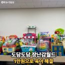 계양1동 주민센터 | 아기 장난감 1만원으로 해결 도담도담 장난감월드 계양점 이용방법 총정리
