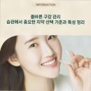 올바른 구강 관리 습관에서 중요한 치약선택 기준과 특성 정리