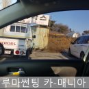루마썬팅카매니아