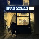 철부지모임공간 네이버블로그