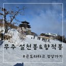 덕유산 무주리조트 설천봉 곤도라 예약방법, cctv ,향적봉정상