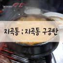 지곡동구공탄 | 지곡동)청국장이 유명한 지곡동 구공탄:(
