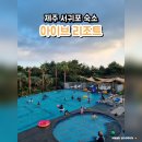 서귀포 가성비 숙소 제주 아이브리조트 1박 12만 원