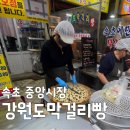 강원도막걸리빵 | [속초 여행 필수코스] 웨이팅 30분 뚫고 맛본 강원도막걸리빵 솔직 후기