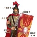 전신갑주 이미지