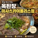 더벤티미사강변스카이폴리스점 | [경기/하남] 옥된장 미사스카이폴리스점 후기｜수육전골부터 오징어미나리전까지 실패 없는 미사 맛집