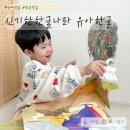 유아 방문학습지 추천 신기한한글나라 5살 한글공부 시작했어요