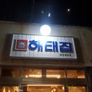 해태집 이미지