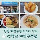 오조산로 89번길 | 인천 계양구청 파스타 맛집 <선식당 계양구청점>