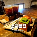 소하염전연남 | 연남동 카페 소하염전 연남 염전 컨셉 소금빵 신상 카페 맛집