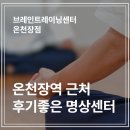 우성플러스약국 | 부산 장전동 명상 배우기 좋은 곳, 브레인트레이닝센터 온천장점