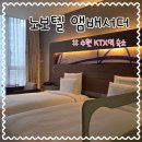 덕영대로 | 수원역 근처 아이랑 호텔 노보텔 앰배서더 슈페리어 트윈 내돈내산 예약 / 더스퀘어 조식 후기