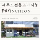 송도제주고향