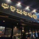 심심주택 | 청주 2차 술집 무궁화주택 청주복대점 | 안주 맛집 감성 술집 후기