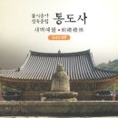 천수경(千手經) - 불지종가 영축총림 통도사스님 합송 ㅣ ■ 산사의 하루 음반 중 예불문.반야심경.천수경.행선축원.운판 이미지