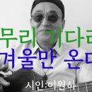 시노래305 ★아무리 기다려도 겨울만 온다★ 시인 이원하 이미지