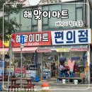 해맞이마트 이미지