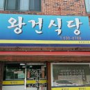 왕건식당 이미지