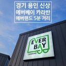 용인 에버랜드 5분 거리 신상 감성 에버베이 카라반 방문기