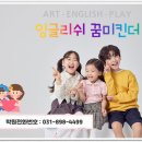 잉글리쉬꿈미킨더학원 | 엄마들이 극찬하는 용인유아영어 죽전유아영어 꿈미킨더에서의 특별한 배움!