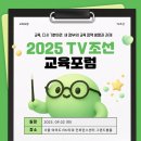 연세대학교 인권센터 | 2025 TV조선 교육포럼 서포터즈 합격 후기/포럼 소개