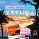 코타키나발루 12/21월 재운항 밍가든 호텔 시내숙박 호핑팩 489,000원~ 이미지