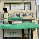 분식제조창 쁘띠 | 청주 생활의 달인 추억의 맛집 내덕분식