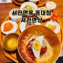 이층면옥 | 서관면옥 홍대점 정갈하고 깊이 있는 맛 서관면상