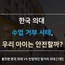 불안한 한국 의대, 안정적인 헝가리 의대 [ 1편 ] : 현재 한국 의대의 혼란스러운 현황과 문제점 이미지