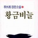 황금비늘 이미지