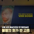 서울 서초 예술의전당 불멸의 화가 반 고흐 전시후기