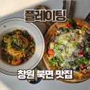북면188 | 창원 북면 감계 플레이팅 내돈내산 재방문 맛집