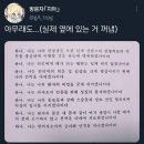 의예과는 히포크라테스 선서하고 간호과는 나이팅게일 선서 하잖아요 그럼 한의학과는 허준선서 하나요? 이미지