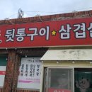 산수골뒷통구이