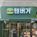 송도 수제버거 ‘텐버거‘ 캠퍼스타운점에 다녀왔어요^^~
