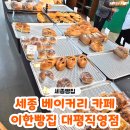 2층의빵집 | 세종빵집 "이한빵집 대평직영점" 세종 베이커리 카페 후기