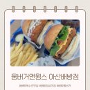 부여점기아오토큐 | 아산 배방 북수리 맛집 움버거앤윙스 아산배방점 햄버거 세트 후기