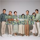 시그널스튜디오 - 중구 종가8길 67 | 어버이날 부모님 선물로 선택했던 시그널스튜디오 종로 후기