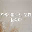 샬롬삼계탕 | 단양맛집 찾다가 인생 백숙 발견… 소백산 등산 후 몸보신 제대로 한 샬롬식당 후기