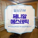 서창남순환로215번길1L | 서창 피부관리 '제니알 에스테틱'에서 맞춤 관리받고 온 솔직 후기