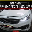 디엠텍 | (기아자동차) 올뉴카니발"YP"디엠텍 올뉴기어봉+CDC도어캡+스텐가니쉬몰딩+스텐리어범퍼패드+트렁크...