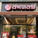 라복마라탕 | 구로에서 제일 맛있는 라복마라탕 후기