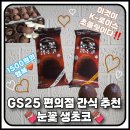 GS25 장림마마점 | GS25 눈꽃생초코 후기 : 이게 바로 한국 로이스초콜릿이다 (+내돈내산)