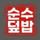 순수덮밥 이미지