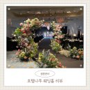 호텔 나루 웨딩홀 엠갤러리 계약 및 견적 후기