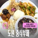 중원성남-D-1 | 성남 중원구 중식 부페 무한리필 도원 이용 후기