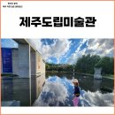 고영만 | 제주 도립미술관 입장료, 진행 전시, 제주 실내 가볼만한 곳 ft. 포토스팟