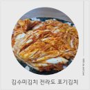 김치 엄마 손맛 생각나는 김수미 프리미엄 전라도 재래식 포기김치
