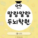두뇌플레이학원