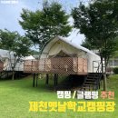 [제천/충주 글램핑 추천] 제천옛날학교캠핑장 숙박 후기